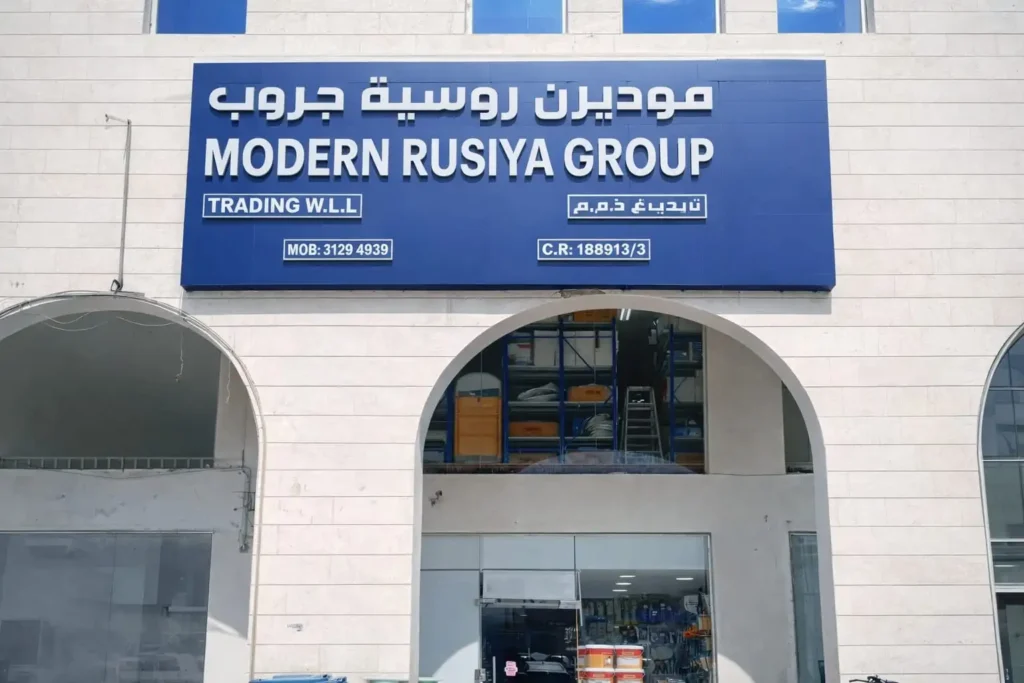 Birkat Al Awamer branch of Modern Rusiya Group - store front