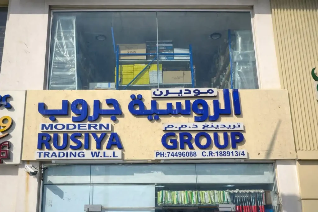 Al Rayyan branch of Modern Rusiya Group - store front